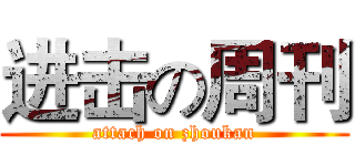 进击の周刊 (attach on zhoukan)