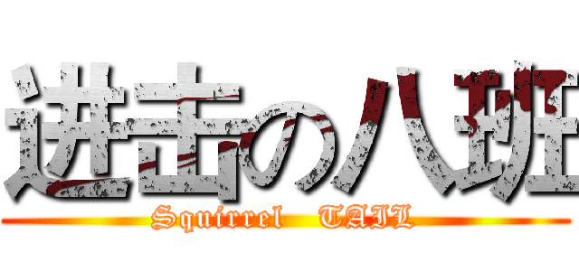 进击の八班 (Squirrel   TAIL)