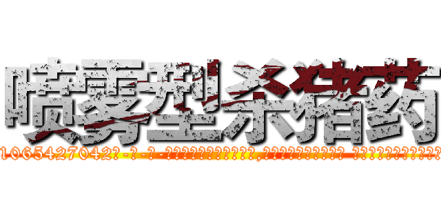 喷雾型杀猪药 (喷雾型杀猪药【电-话151x68344x817-Q1065427042元-吉-药-业】我们做的是长期生意,靠的是老客户长期支持 喷雾型杀猪药在发表了一篇http://sngk.net/xUZ6R6

参考消息网我们做的是长期生意,靠的是老客户长期支持也许我们早该意识到，就连鲍勃·霍斯金斯（金球奖戏剧类电影男主角 
)