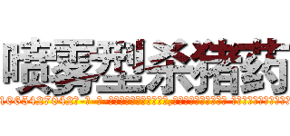 喷雾型杀猪药 (喷雾型杀猪药【电-话151x68344x817-Q1065427042元-吉-药-业】我们做的是长期生意,靠的是老客户长期支持 喷雾型杀猪药在发表了一篇http://sngk.net/xUZ6R6

参考消息网我们做的是长期生意,靠的是老客户长期支持也许我们早该意识到，就连鲍勃·霍斯金斯（金球奖戏剧类电影男主角 
)