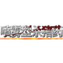 喷雾型杀猪药 (喷雾型杀猪药【电-话151x68344x817-Q1065427042元-吉-药-业】我们做的是长期生意,靠的是老客户长期支持 喷雾型杀猪药在发表了一篇http://sngk.net/xUZ6R6

参考消息网我们做的是长期生意,靠的是老客户长期支持也许我们早该意识到，就连鲍勃·霍斯金斯（金球奖戏剧类电影男主角 
)