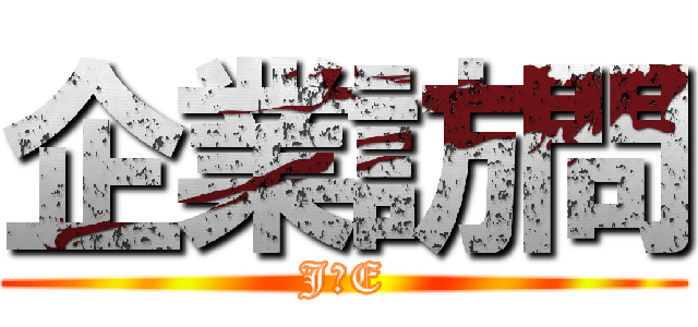 企業訪問 (JＦE)