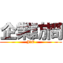 企業訪問 (JＦE)