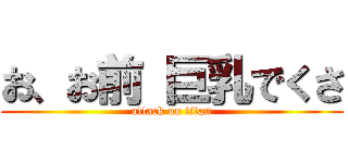 お、お前 巨乳でくさ (attack on titan)