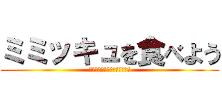 ミミッキュを食べよう (ミミッキュ自然崩壊しました。)