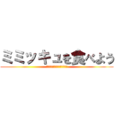 ミミッキュを食べよう (ミミッキュ自然崩壊しました。)