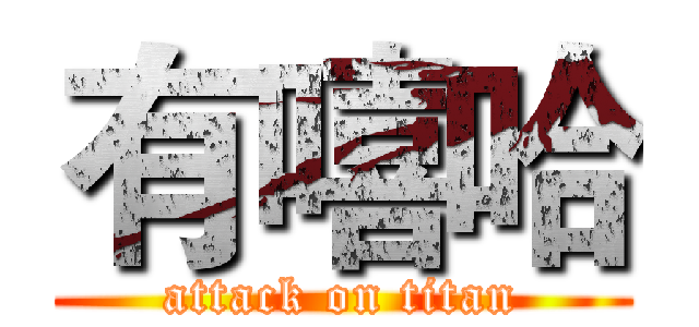 有嘻哈 (attack on titan)