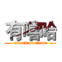 有嘻哈 (attack on titan)