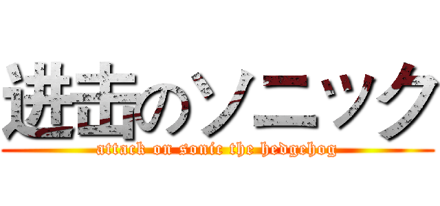 进击のソニック (attack on sonic the hedgehog)