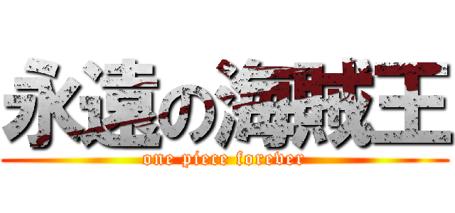 永遠の海賊王 (one piece forever)
