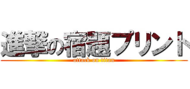 進撃の宿題プリント (attack on titan)