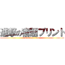 進撃の宿題プリント (attack on titan)