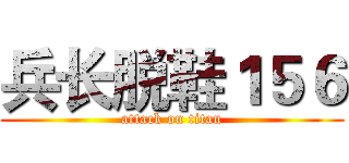 兵长脱鞋１５６ (attack on titan)