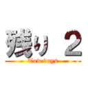 残り ２ (Tow days)