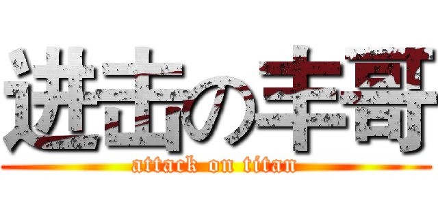 进击の丰哥 (attack on titan)