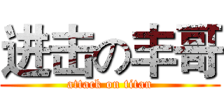 进击の丰哥 (attack on titan)