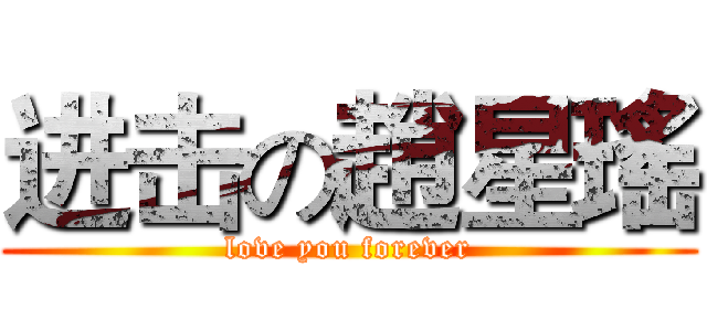 进击の趙星瑤 (love you forever)