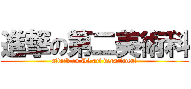 進撃の第二美術科 (attack on D2 art department)