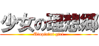 少女の理想郷 (Utopia　of girl)