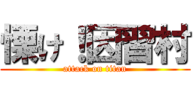 慄け！因習村 (attack on titan)