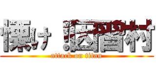 慄け！因習村 (attack on titan)