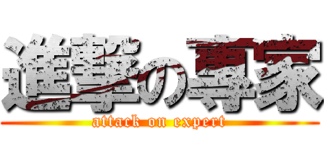 進撃の專家 (attack on expert)