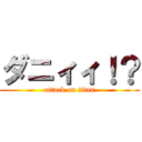 ダニィィ！？ (attack on titan)
