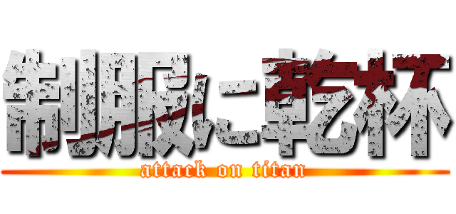 制服に乾杯 (attack on titan)