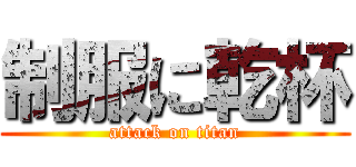 制服に乾杯 (attack on titan)