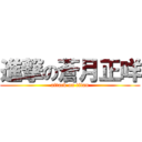 進撃の蒼月正咩 (attack on titan)