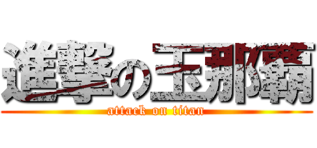 進撃の玉那覇 (attack on titan)