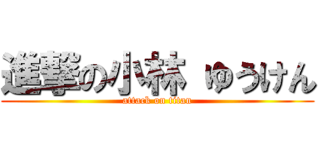 進撃の小林 ゆうけん (attack on titan)