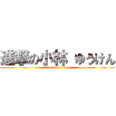 進撃の小林 ゆうけん (attack on titan)