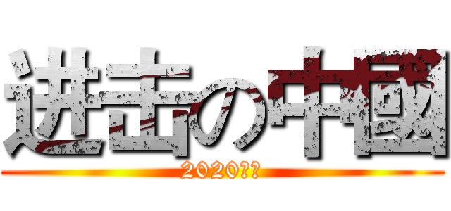进击の中國 (2020等你)