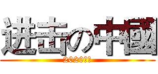进击の中國 (2020等你)