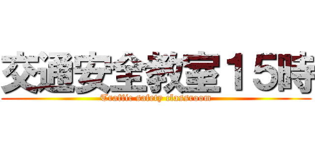 交通安全教室１５時 (Traffic safety classroom)