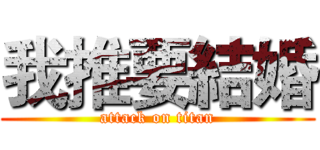 我推要結婚 (attack on titan)