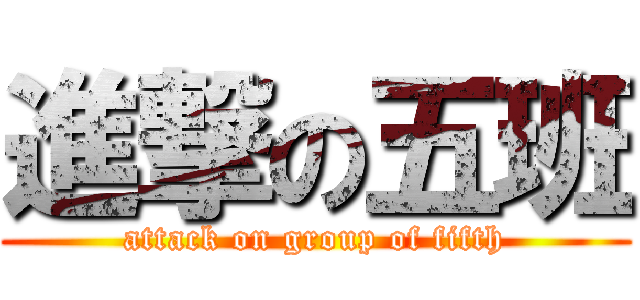 進撃の五班 (attack on group of fifth)