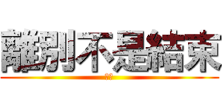 離別不是結束 (想念)