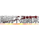 離別不是結束 (想念)