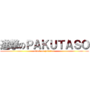 進撃のＰＡＫＵＴＡＳＯ (attack on pakutaso)