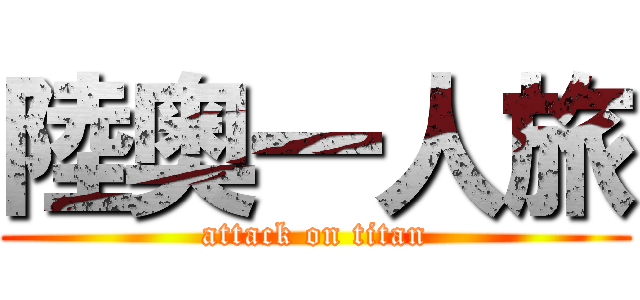 陸奥一人旅 (attack on titan)