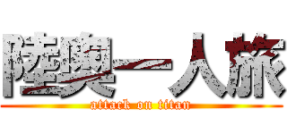 陸奥一人旅 (attack on titan)