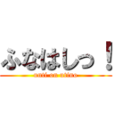 ふなはしっ！ (unti on utino)