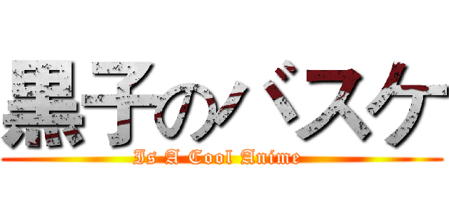 黒子のバスケ (Is A Cool Anime )