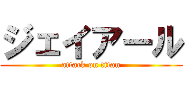 ジェイアール (attack on titan)