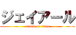 ジェイアール (attack on titan)