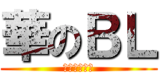 華のＢＬ (モクノユウジ)