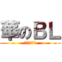 華のＢＬ (モクノユウジ)