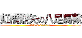 虹橋烈矢の八足馬獸 (Biforst Sleipmon)